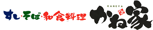 すし・そば・和食料理かね家