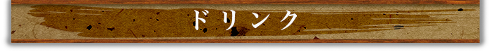ドリンクメニュー