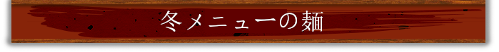 冬メニューの麺