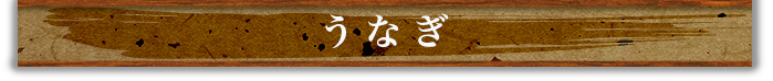 うなぎメニュー