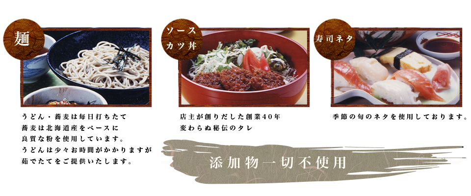 そば・ソースかつ・海鮮のこだわり