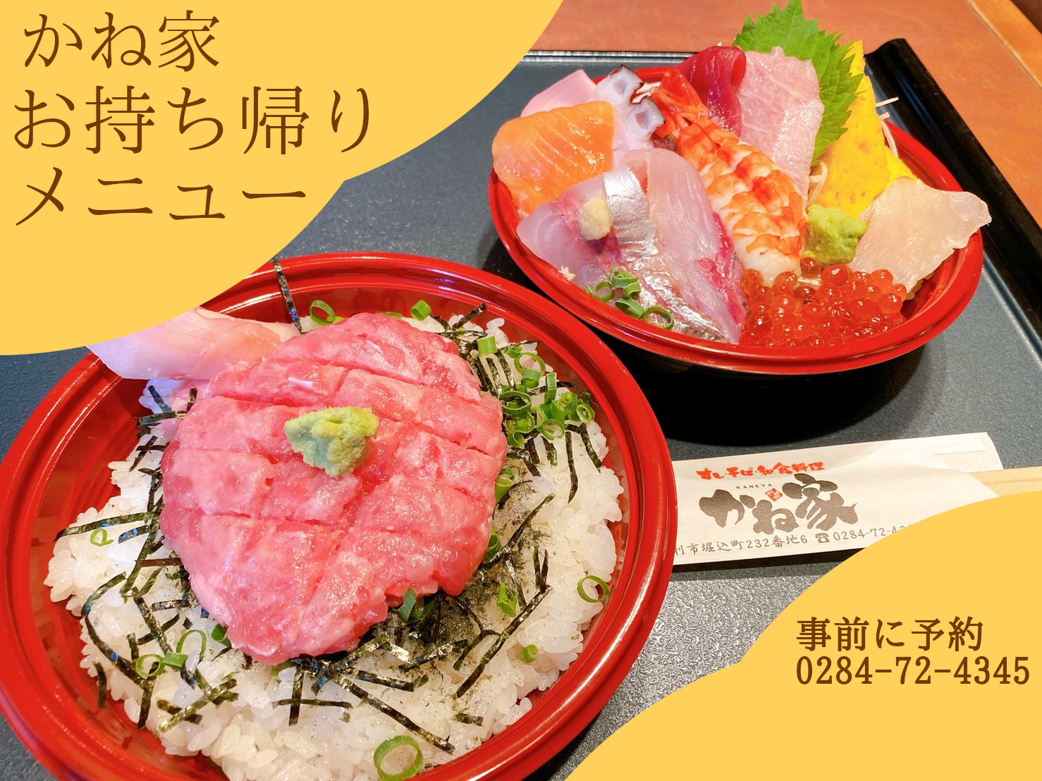 栃木県足利市かね家テイクアウト、お持ち帰りメニュー