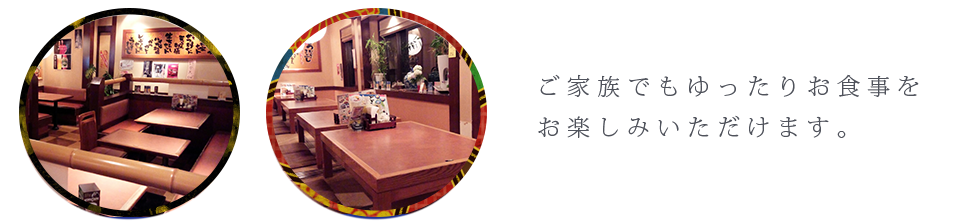 かね家のテーブルと座席