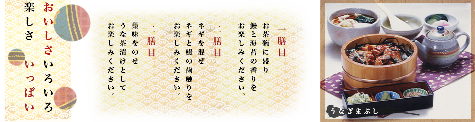 うなぎまぶしの食べ方
