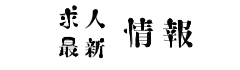 和食かねや最新情報